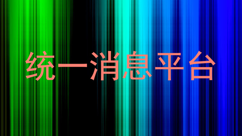 统一消息平台