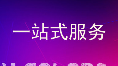 一站式服务