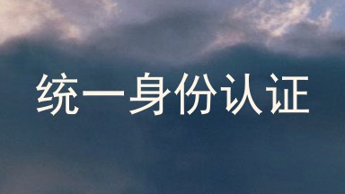 统一身份认证