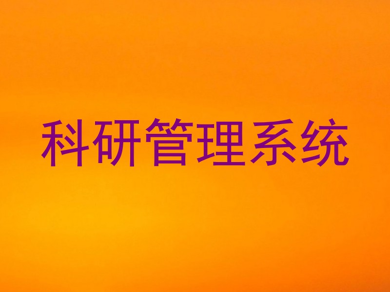 科研管理系统