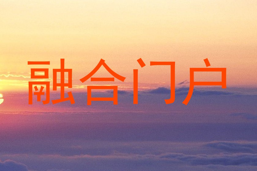 融合门户
