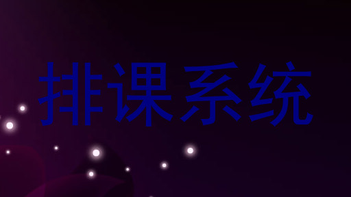 排课系统