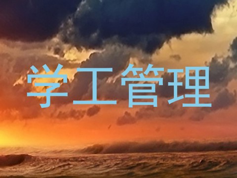 学工管理