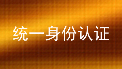 统一身份认证