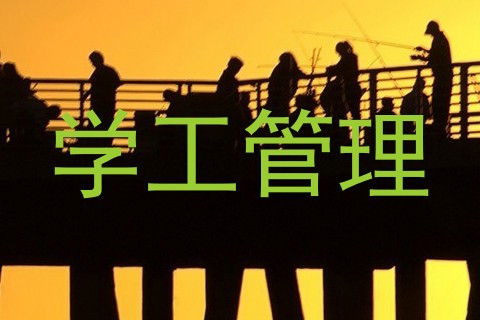 学工管理