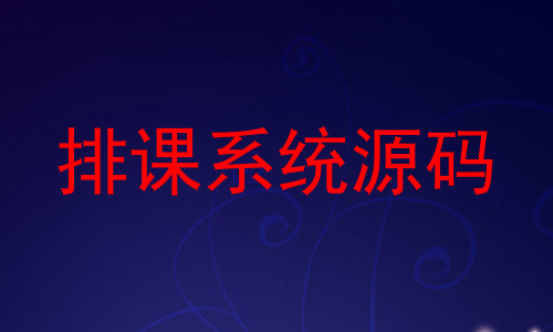排课系统源码