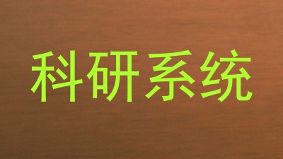 科研系统