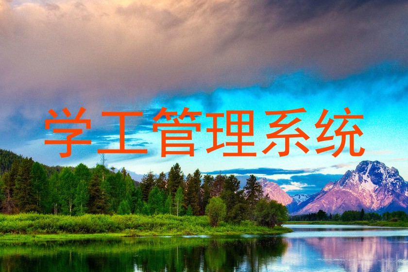学工管理系统