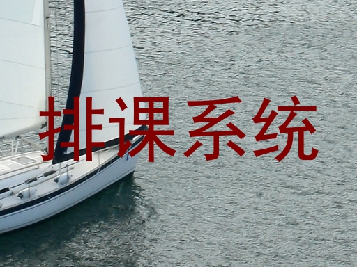 排课系统
