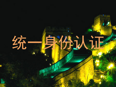 统一身份认证