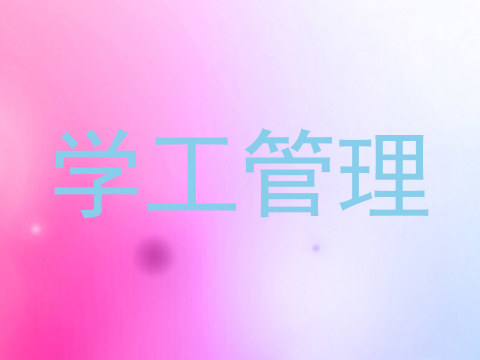 学工管理