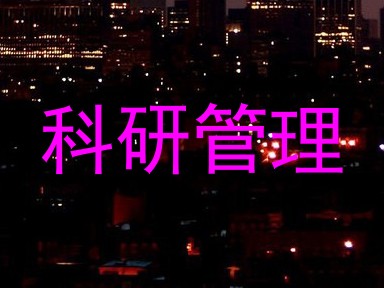 科研管理