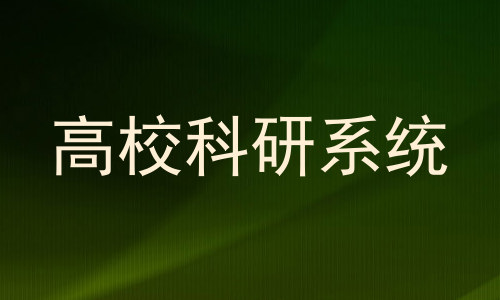 高校科研系统