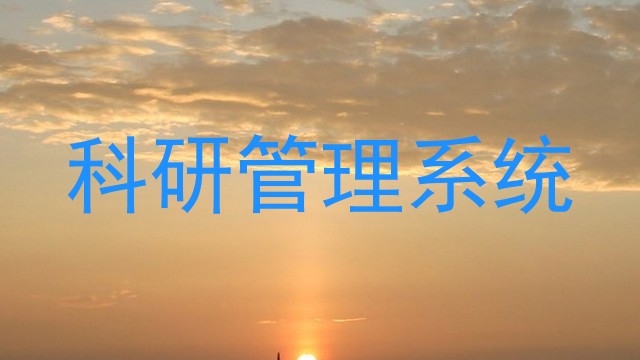 科研管理系统