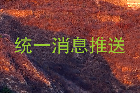 统一消息推送
