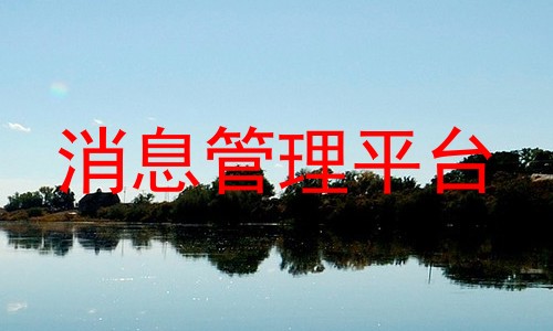 消息管理平台