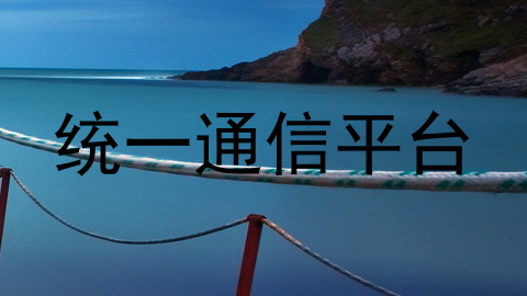 统一通信平台