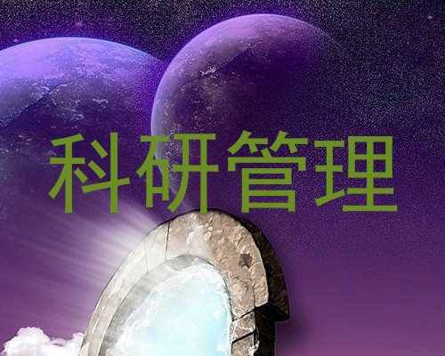 科研管理
