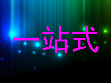 一站式