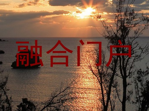 融合门户