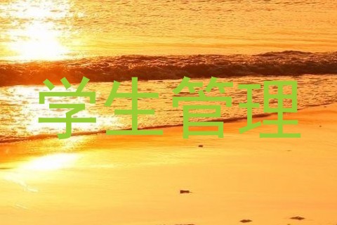 学生管理