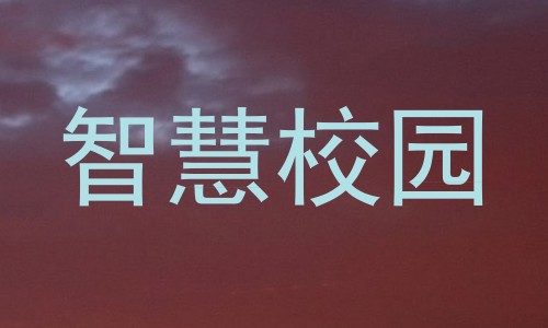 智慧校园