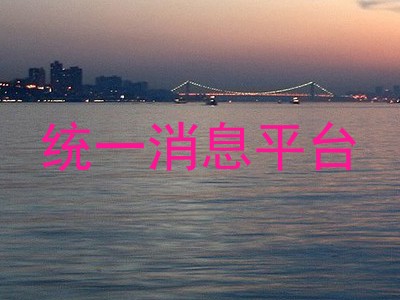 统一消息平台