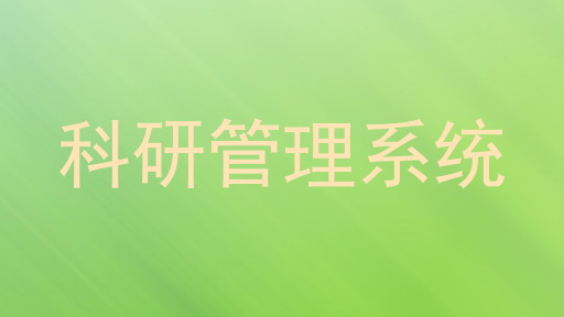 高校科研系统
