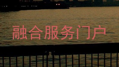融合服务门户