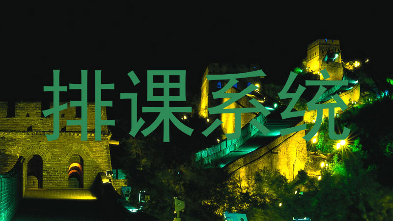 排课系统