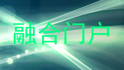 融合门户