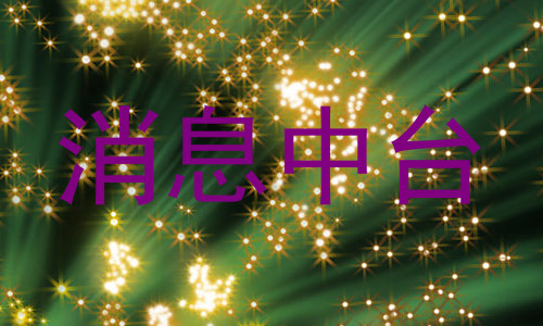 消息中台
