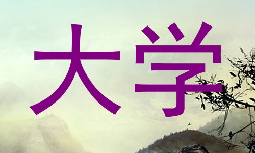 大学