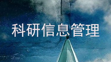 科研信息管理