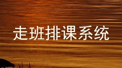 走班排课系统