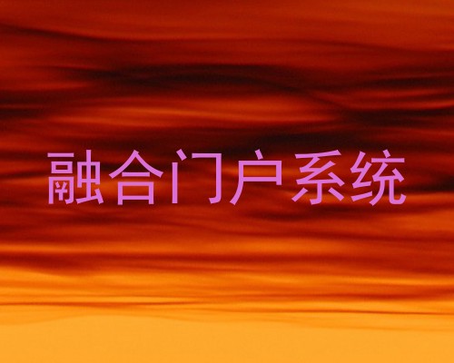 融合门户系统