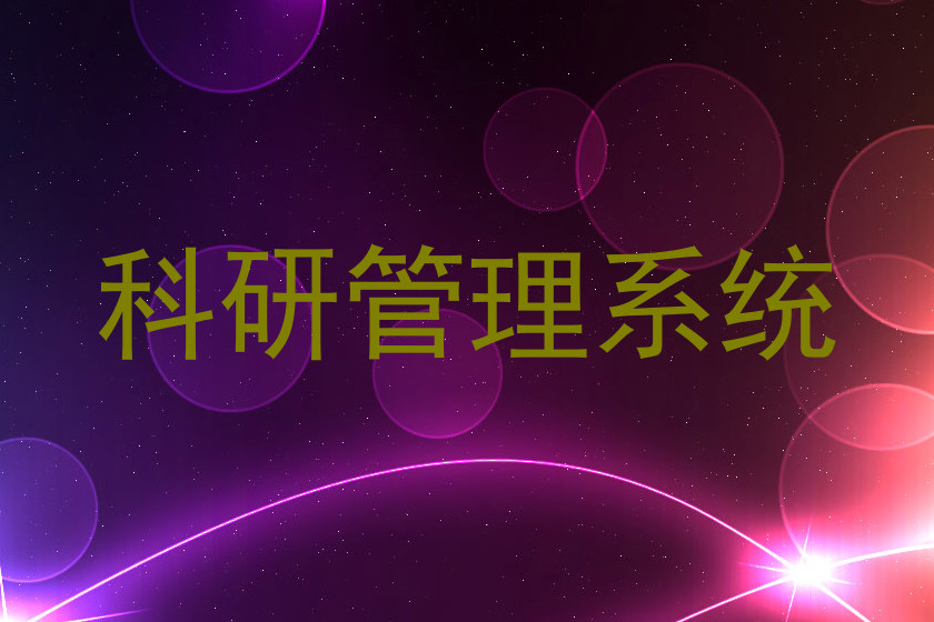 科研管理系统