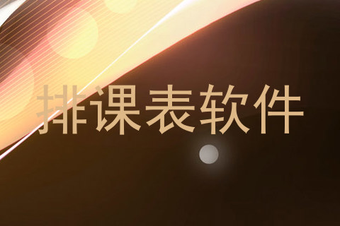 排课表软件