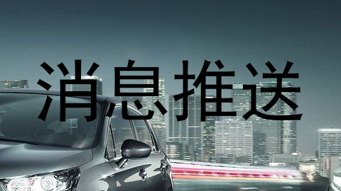 消息推送