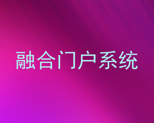融合门户系统