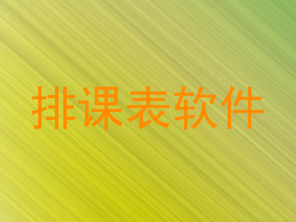 排课表软件