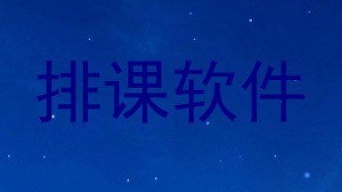 排课软件