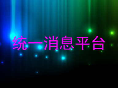 统一消息平台