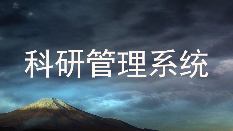 科研管理系统