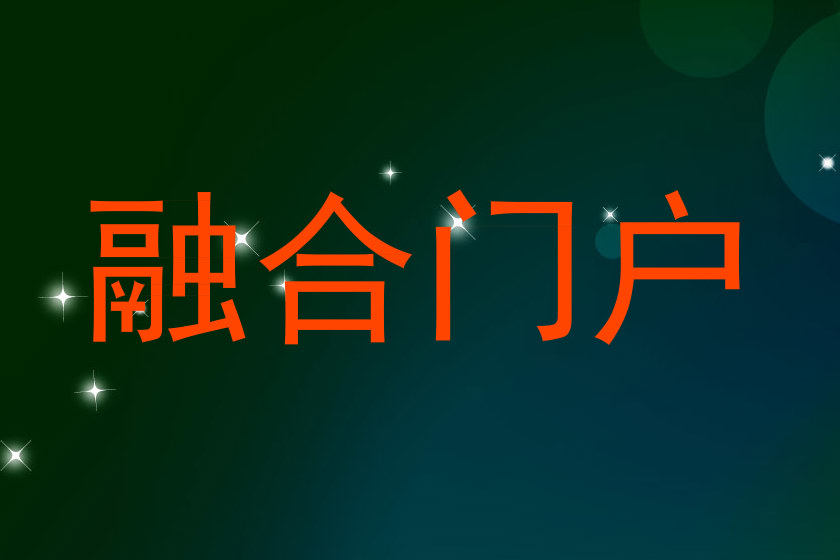 融合门户