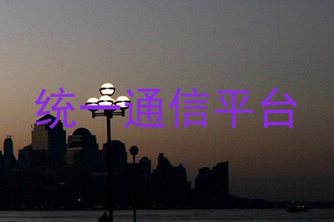统一通信平台