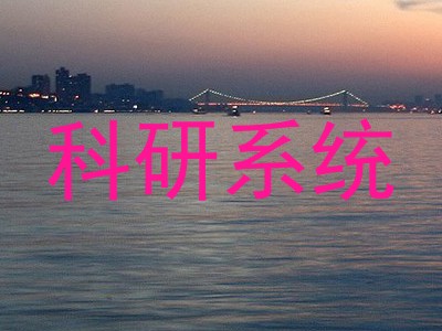 科研系统