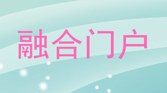 融合门户