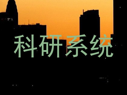 科研系统