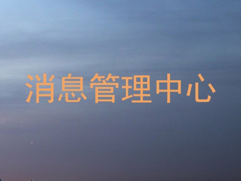 消息管理中心